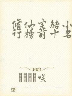 修仙完结小说排行榜前十名