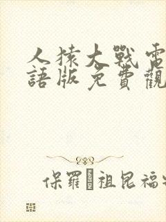 人猿大战电影国语版免费观看