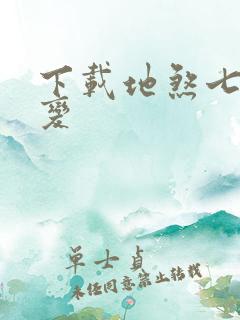 下载地煞七十二变