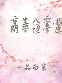 重生八零,携空间带傻爹虐渣致富