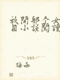 放开那个女巫二目小说阅读