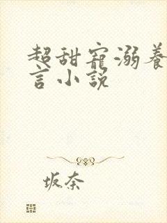 超甜宠溺养成古言小说