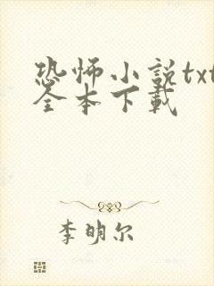 恐怖小说txt全本下载