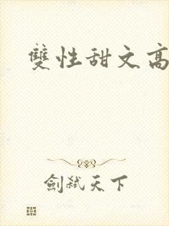 双性甜文高h