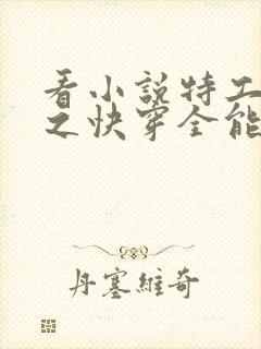 看小说特工重生之快穿全能女神