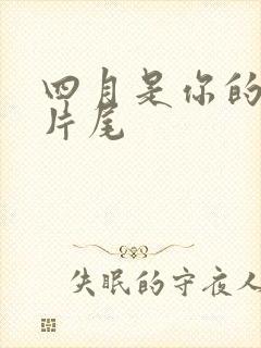 四月是你的谎言片尾