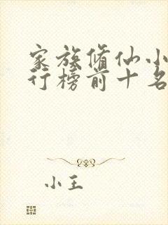 家族修仙小说排行榜前十名完结