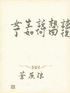 女生说想谈恋爱了如何回复