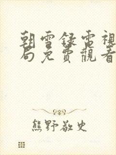 朝雪录电视剧结局免费观看