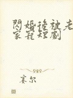 闪婚后被老公全家宠短剧