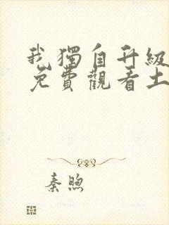 我独自升级漫画免费观看土豪漫画