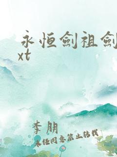 永恒剑祖剑宗txt