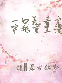 一口气看完女主穿越重生漫画