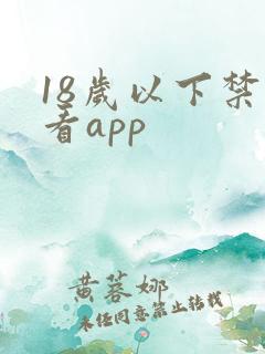 18岁以下禁止看app