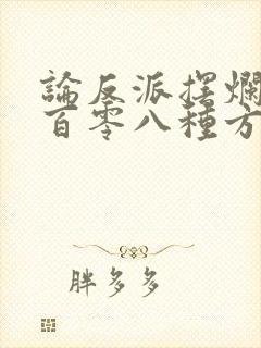 论反派摆烂的一百零八种方式小说