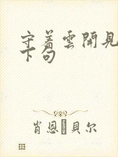 守着云开见月明下句