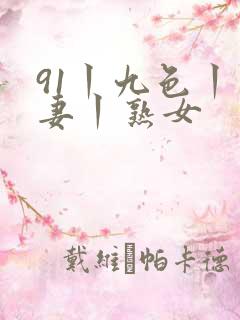 91丨九色丨人妻丨熟女