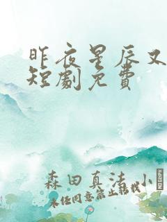 昨夜星辰又逢君短剧免费