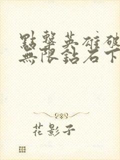 点击英雄破解版无限钻石下载