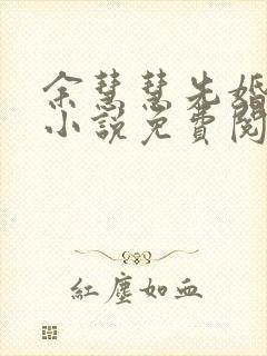 余慧慧先婚后爱小说免费阅读平台