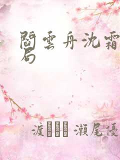 阎云舟沈霜眠结局