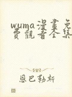 wuma漫画免费观看全集