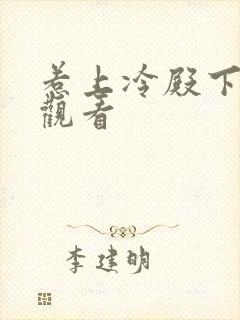 惹上冷殿下免费观看