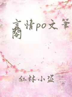 言情po文笔趣阁