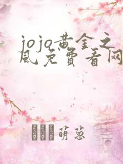 jojo黄金之风免费看网站