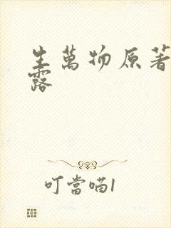 生万物原著里露露