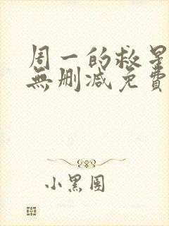 周一的救星漫画无删减免费完整版漫蛙