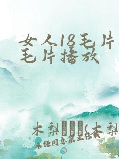 女人18毛片a毛片播放