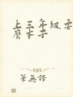 上三年级要用什么本子