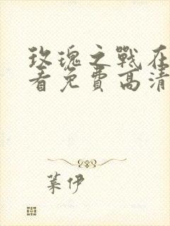 玫瑰之战在线观看免费高清