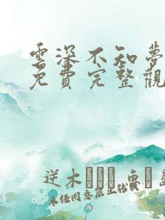 云深不知梦动漫免费完整观看