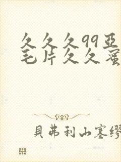 久久久99亚洲毛片久久蜜臀