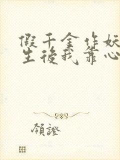 假千金作妖 重生后我靠心声打脸