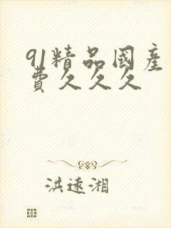 91精品国产免费久久久