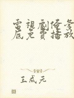 电视剧俺爹是卧底免费播放