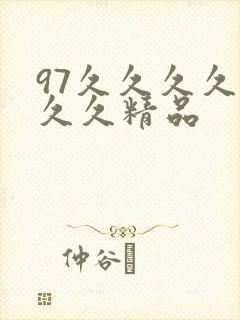 97久久久久久久久精品