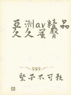亚洲av精品久久久蜜臀