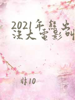 2021年熊出没大电影叫什么