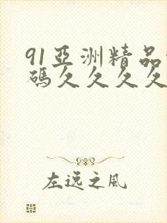 91亚洲精品乱码久久久久蜜桃