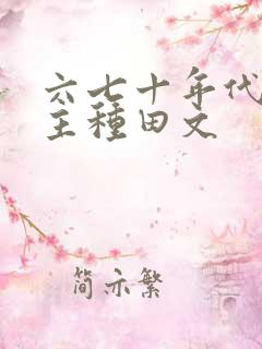 六七十年代双男主种田文