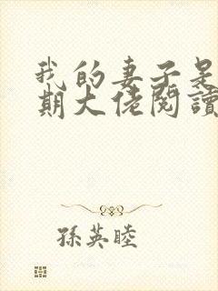 我的妻子是大乘期大佬阅读全文