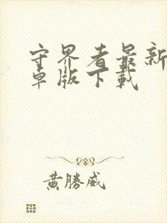 守界者最新版安卓版下载