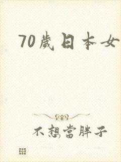 70岁日本女优