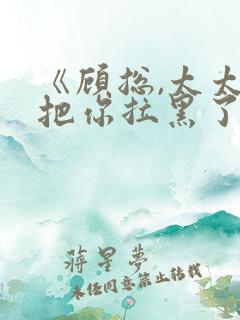 《顾总,太太又把你拉黑了》短剧