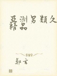 亚洲另类久久久精品