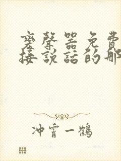 变声器免费的直接说话的那种